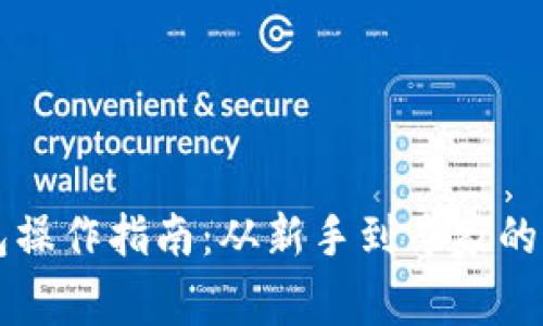 比特币钱包操作指南:从新手到专家的全方位解析