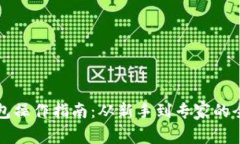 比特币钱包操作指南:从新手到专家的全方位解