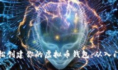 如何轻松创建你的虚拟币钱包:从入门到精通
