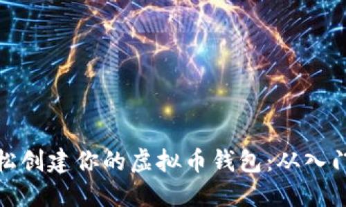 如何轻松创建你的虚拟币钱包:从入门到精通