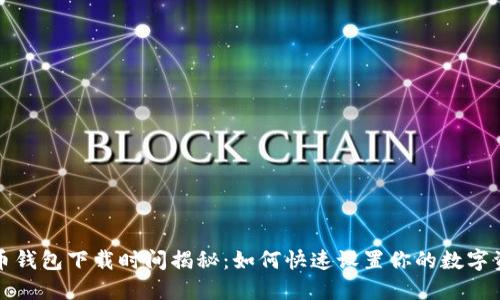 比特币钱包下载时间揭秘:如何快速设置你的数字资产保护