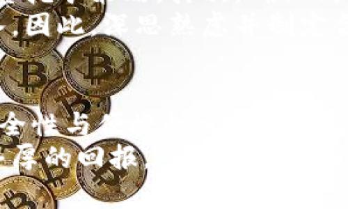 jiaotitle挖以太坊选择哪种钱包最优？揭秘减半时期的最佳选择/jiaotitle  
以太坊, 钱包选择, 加密货币, 减半/guanjianci  

引言：加密货币世界中的钱包选择  
在加密货币的浩瀚宇宙中，以太坊以其智能合约的强大功能和去中心化应用的广泛应用而备受青睐。作为投资者或挖矿者，选择一个合适的钱包不仅关乎资产的安全，更影响着交易的效率和收益。在以太坊减半时期，选择合适的钱包尤为重要，它可以为你带来更多的收益和便利。  

什么是以太坊减半？  
以太坊减半（Ethereum Halving）指的是网络中的区块奖励减半的事件，像比特币的减半一样，这会影响挖矿者的收入。在以太坊的历史中，减半并不是一个频繁发生的事件，因此其影响深远。随着块链技术的发展和以太坊升级，了解减半及其影响显得尤为重要。  

挖以太坊的收益与挑战  
挖矿是一项充满挑战和机遇的活动。虽然收益吸引人，但也伴随着高昂的电费和矿机维护成本。在减半的背景下，挖矿收益的降低促使挖矿者重新考虑他们的策略，包括他们所使用的钱包。  

钱包的种类：热钱包与冷钱包  
在选择以太坊钱包时，首先要了解钱包的分类。热钱包和冷钱包是两种主要的类型。热钱包连接互联网，方便用户快速交易和使用；而冷钱包则断开互联网，提供更高的安全性。对于普通用户来说，哪种钱包更适合他们的需求呢？  

热钱包的优势与劣势  
热钱包，因其便捷性，适合频繁交易的用户。它们易于下载和使用，像MetaMask等广受欢迎的热钱包应用，允许用户轻松进行ERC-20代币交易及互动DApp。  
但另一方面，由于其连接网络的特性，热钱包的安全性较低，容易受到黑客攻击。因此，用户在选择热钱包时，必须确保使用官方版本，并定期更新。此外，启用双重身份验证和保持低余额也是提高安全性的重要措施。  

冷钱包的优势与劣势  
冷钱包如硬件钱包（例如Ledger和Trezor），则针对长期持有者和大额投资者。它们不连接互联网，使得黑客攻击几乎不可能，确保了用户资产的安全。  
然而，冷钱包也有其局限性，操作稍显复杂，且不适合频繁交易的用户。更重要的是，一旦丢失或损坏，恢复资产将变得极为困难。因此，用户在购买冷钱包时应充分了解使用过程，以避免不必要的损失。  

选择合适的钱包：考虑哪些因素？  
在选择以太坊钱包时，用户需要综合考虑以下几个因素：  
ul
listrong安全性：/strong这无疑是第一位的。钱包的安全措施、用户评价等都是考虑的关键。/li
listrong便捷性：/strong如果你需要频繁进行交易，选择热钱包会更合适；相反，若希望长期持有，冷钱包则是更好的选择。/li
listrong支持的代币：/strong确保所选钱包支持你所需的所有类型的以太坊代币。/li
listrong用户体验：/strong界面友好，操作简单的钱包往往更受用户欢迎。/li
/ul  

2023年热门以太坊钱包推荐  
基于市场的数据与用户的反馈，目前几个热门以太坊钱包值得关注：  
ul
listrongMetaMask：/strong作为一款非常受欢迎的浏览器扩展钱包，MetaMask支持大量的以太坊基于的代币，它的用户界面友好，有助于用户快速上手。/li
listrong硬件钱包（如Ledger Nano X）：/strong如果你注重安全性，Ledger系列硬件钱包则是一个理想选择。目前它支持大部分主流加密货币，并提供了先进的安全性保护。/li
listrongTrust Wallet：/strong这是一款移动端钱包，提供了简单便捷的操作体验，支持多种加密货币，并且用户可以直接在钱包内进行交易。/li
listrongExodus:/strong这是一款集成了交易所功能的桌面与移动钱包，拥有友好的用户界面，操作简单，是新手用户的优选。/li
/ul  

挖矿时如何管理你的钱包？  
无论你选择了哪一款钱包，挖矿过程中对钱包的管理都至关重要。首先，确保定期备份钱包数据，尤其是热钱包用户，随时可能遭遇各种网络威胁。备份包括私钥和助记词等，避免因系统崩溃而导致资产无法找回。  
其次，可以考虑分散存储资产。例如，短期收益可以存放在热钱包中，以便交易，而长期投资则保存在冷钱包中。这样的做法不仅有助于提高资产的安全性，也为用户提供了灵活性。  

以太坊减半时期的钱包策略  
在即将到来的以太坊减半时，挖矿者需调整他们的钱包策略。首先，务必关注市场动态，了解减半的具体日期和影响，以便及时调整挖矿策略。其次，确保钱包安全，选用多重认证、离线存储等方式保护资产。  
最后，在减半事件进行前后，调整持币策略也至关重要。可能有些用户选择在减半后卖出货币，而另一些则会在此时选择逢低买入。因此，深思熟虑并制定合理的策略，将帮助你在这个过程中获得最大收益。  

结论：找寻适合自己的钱包  
选择合适的以太坊钱包是挖矿成功的重要部分。在减半即将来临的这个特殊时间节点中，充分理解并充分利用市场动态，通过安全性与便捷性相结合，来选择合适的钱包，才能在竞争中立于不败之地。  
无论是对于新手还是老玩家，这段时间都是一次挑战也是一次机遇，找寻适合自己的钱包，搭配合理的挖矿策略，必将迎来更加丰厚的回报。  