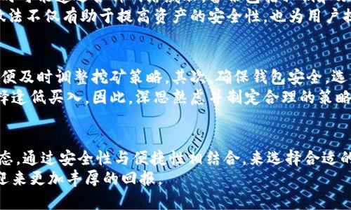 jiaotitle挖以太坊选择哪种钱包最优？揭秘减半时期的最佳选择/jiaotitle  
以太坊, 钱包选择, 加密货币, 减半/guanjianci  

引言：加密货币世界中的钱包选择  
在加密货币的浩瀚宇宙中，以太坊以其智能合约的强大功能和去中心化应用的广泛应用而备受青睐。作为投资者或挖矿者，选择一个合适的钱包不仅关乎资产的安全，更影响着交易的效率和收益。在以太坊减半时期，选择合适的钱包尤为重要，它可以为你带来更多的收益和便利。  

什么是以太坊减半？  
以太坊减半（Ethereum Halving）指的是网络中的区块奖励减半的事件，像比特币的减半一样，这会影响挖矿者的收入。在以太坊的历史中，减半并不是一个频繁发生的事件，因此其影响深远。随着块链技术的发展和以太坊升级，了解减半及其影响显得尤为重要。  

挖以太坊的收益与挑战  
挖矿是一项充满挑战和机遇的活动。虽然收益吸引人，但也伴随着高昂的电费和矿机维护成本。在减半的背景下，挖矿收益的降低促使挖矿者重新考虑他们的策略，包括他们所使用的钱包。  

钱包的种类：热钱包与冷钱包  
在选择以太坊钱包时，首先要了解钱包的分类。热钱包和冷钱包是两种主要的类型。热钱包连接互联网，方便用户快速交易和使用；而冷钱包则断开互联网，提供更高的安全性。对于普通用户来说，哪种钱包更适合他们的需求呢？  

热钱包的优势与劣势  
热钱包，因其便捷性，适合频繁交易的用户。它们易于下载和使用，像MetaMask等广受欢迎的热钱包应用，允许用户轻松进行ERC-20代币交易及互动DApp。  
但另一方面，由于其连接网络的特性，热钱包的安全性较低，容易受到黑客攻击。因此，用户在选择热钱包时，必须确保使用官方版本，并定期更新。此外，启用双重身份验证和保持低余额也是提高安全性的重要措施。  

冷钱包的优势与劣势  
冷钱包如硬件钱包（例如Ledger和Trezor），则针对长期持有者和大额投资者。它们不连接互联网，使得黑客攻击几乎不可能，确保了用户资产的安全。  
然而，冷钱包也有其局限性，操作稍显复杂，且不适合频繁交易的用户。更重要的是，一旦丢失或损坏，恢复资产将变得极为困难。因此，用户在购买冷钱包时应充分了解使用过程，以避免不必要的损失。  

选择合适的钱包：考虑哪些因素？  
在选择以太坊钱包时，用户需要综合考虑以下几个因素：  
ul
listrong安全性：/strong这无疑是第一位的。钱包的安全措施、用户评价等都是考虑的关键。/li
listrong便捷性：/strong如果你需要频繁进行交易，选择热钱包会更合适；相反，若希望长期持有，冷钱包则是更好的选择。/li
listrong支持的代币：/strong确保所选钱包支持你所需的所有类型的以太坊代币。/li
listrong用户体验：/strong界面友好，操作简单的钱包往往更受用户欢迎。/li
/ul  

2023年热门以太坊钱包推荐  
基于市场的数据与用户的反馈，目前几个热门以太坊钱包值得关注：  
ul
listrongMetaMask：/strong作为一款非常受欢迎的浏览器扩展钱包，MetaMask支持大量的以太坊基于的代币，它的用户界面友好，有助于用户快速上手。/li
listrong硬件钱包（如Ledger Nano X）：/strong如果你注重安全性，Ledger系列硬件钱包则是一个理想选择。目前它支持大部分主流加密货币，并提供了先进的安全性保护。/li
listrongTrust Wallet：/strong这是一款移动端钱包，提供了简单便捷的操作体验，支持多种加密货币，并且用户可以直接在钱包内进行交易。/li
listrongExodus:/strong这是一款集成了交易所功能的桌面与移动钱包，拥有友好的用户界面，操作简单，是新手用户的优选。/li
/ul  

挖矿时如何管理你的钱包？  
无论你选择了哪一款钱包，挖矿过程中对钱包的管理都至关重要。首先，确保定期备份钱包数据，尤其是热钱包用户，随时可能遭遇各种网络威胁。备份包括私钥和助记词等，避免因系统崩溃而导致资产无法找回。  
其次，可以考虑分散存储资产。例如，短期收益可以存放在热钱包中，以便交易，而长期投资则保存在冷钱包中。这样的做法不仅有助于提高资产的安全性，也为用户提供了灵活性。  

以太坊减半时期的钱包策略  
在即将到来的以太坊减半时，挖矿者需调整他们的钱包策略。首先，务必关注市场动态，了解减半的具体日期和影响，以便及时调整挖矿策略。其次，确保钱包安全，选用多重认证、离线存储等方式保护资产。  
最后，在减半事件进行前后，调整持币策略也至关重要。可能有些用户选择在减半后卖出货币，而另一些则会在此时选择逢低买入。因此，深思熟虑并制定合理的策略，将帮助你在这个过程中获得最大收益。  

结论：找寻适合自己的钱包  
选择合适的以太坊钱包是挖矿成功的重要部分。在减半即将来临的这个特殊时间节点中，充分理解并充分利用市场动态，通过安全性与便捷性相结合，来选择合适的钱包，才能在竞争中立于不败之地。  
无论是对于新手还是老玩家，这段时间都是一次挑战也是一次机遇，找寻适合自己的钱包，搭配合理的挖矿策略，必将迎来更加丰厚的回报。  