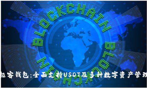 极客钱包:全面支持USDT及多种数字资产管理