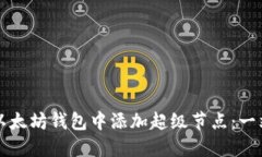 如何在以太坊钱包中添加超级节点:一站式指南