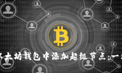 如何在以太坊钱包中添加超级节点:一站式指南