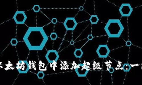 如何在以太坊钱包中添加超级节点:一站式指南