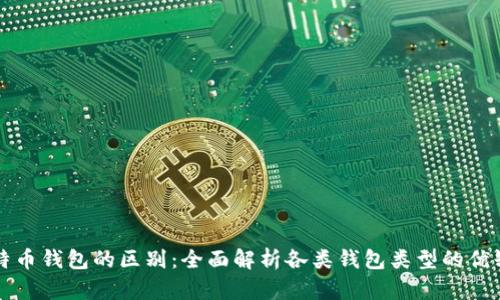 比特币钱包的区别:全面解析各类钱包类型的优缺点
