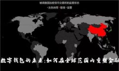加密数字钱包的未来:如何在全球范围内重塑金