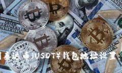 如何找到泰达币(USDT)钱包地址设置:新手指南