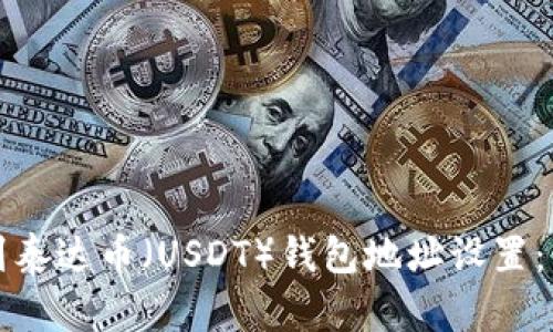 如何找到泰达币(USDT)钱包地址设置:新手指南