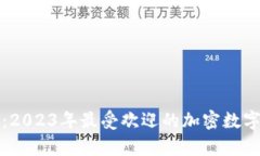 全面解析:2023年最受欢迎的加密数字钱包推荐