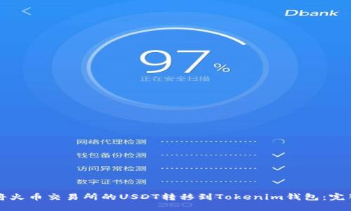 如何将火币交易所的USDT转移到Tokenim钱包:完整指导