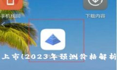 以太坊期货上市!2023年预测价格解析与投资机会