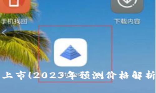 以太坊期货上市!2023年预测价格解析与投资机会