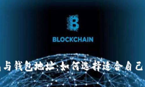 深入了解以太坊钱包与钱包地址:如何选择适合自己的数字资产保护方案