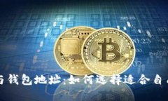 深入了解以太坊钱包与钱包地址:如何选择适合