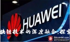 国内电子钱包与区块链技术的深度融合:探索未