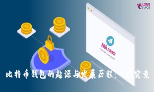 比特币钱包的起源与发展历程:一探究竟