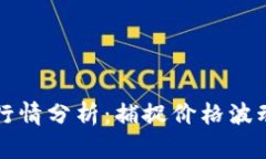 以太坊最新行情分析:捕捉价格波动与市场趋势