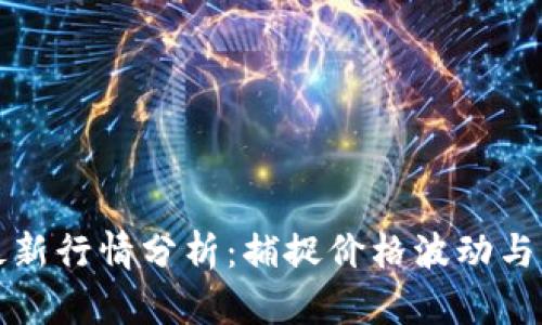 以太坊最新行情分析:捕捉价格波动与市场趋势