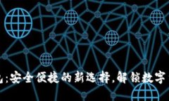 比特币钻石手机钱包:安全便捷的新选择,解锁