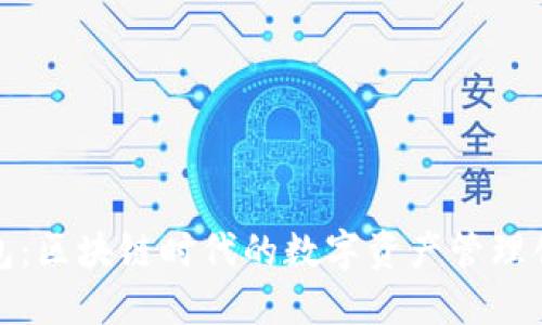金米钱包:区块链时代的数字资产管理创新利器