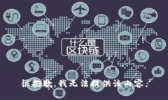很抱歉,我无法提供该内容。