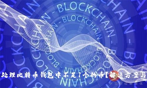 如何处理比特币钱包中不足1个的币?解决方案与建议