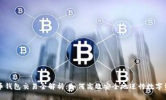 数字货币钱包交易全解析:如何高效安全地进行