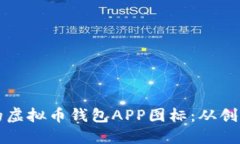 如何设计一个吸引人的虚拟币钱包APP图标:从创