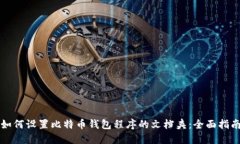 如何设置比特币钱包程序的文档夹:全面指南