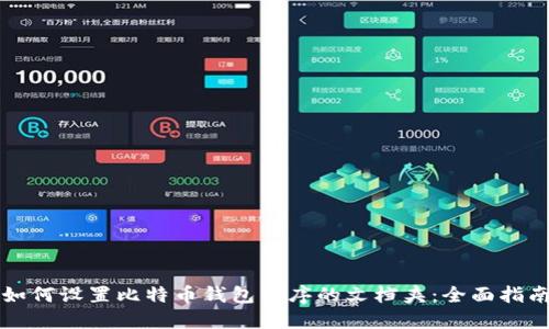 如何设置比特币钱包程序的文档夹:全面指南