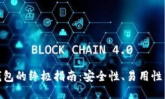 选择最佳加密货币钱包的终极指南:安全性、易