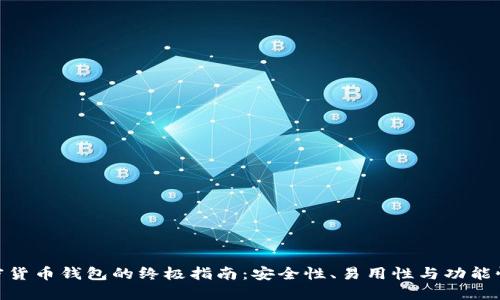 选择最佳加密货币钱包的终极指南:安全性、易用性与功能性的完美结合