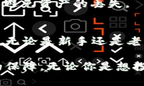 在讨论火币网（Huobi）和XRP（Ripple）时，提到钱包是非常重要的，因为它涉及到如何安全存储、交易和管理数字货币。钱包是用户与区块链之间的桥梁，它不仅可以保护用户的资产，还能让用户方便地进行各种交易操作。在此文中，我们将深入探讨火币网的XRP交易以及与之相关的钱包使用。

火币网简介
火币网成立于2013年，总部位于新加坡，是全球领先的数字资产交易平台之一。平台支持多种数字货币的交易，包括比特币（BTC）、以太坊（ETH）以及Ripple（XRP）。火币网的用户可以享受高效、安全的交易体验，由于其强大的技术支持和专业的团队，火币网在全球范围内积累了众多用户。

XRP概述
XRP是由Ripple Labs开发的一种数字货币，旨在为金融机构提供快速、低成本的跨境支付解决方案。与传统的金融体系相比，XRP能够在几秒钟内完成交易，从而大大提高了支付的效率。此外，XRP在金融机构之间的流通成本非常低，这使得它成为了全球范围内汇款的理想选择。

钱包的重要性
在进行数字货币交易时，用户必须考虑如何安全地存储他们的资产。这就是数字钱包的作用。数字钱包可以分为热钱包和冷钱包。热钱包是在线存储，方便用户随时随地进行交易，但其安全性相对较低，容易受到网络攻击。冷钱包则是离线存储，安全性极高，但不方便频繁交易。

火币网钱包功能介绍
火币网为用户提供内置的钱包功能，用户可以直接在平台上存储和管理XRP及其他数字资产。通过火币自身的钱包，用户可以享受到更高的安全性与便捷的交易体验。火币网的钱包采用多重签名技术和冷存储方案，尽可能降低黑客攻击的风险。

如何使用火币网钱包
要使用火币网的钱包，用户首先需要在火币网注册一个账户。注册完成后，用户可以通过“资产管理”页面找到钱包选项。在这里，用户可以进行存款、取款和兑换等操作。

存储XRP的安全性
安全性是用户在选择钱包时最重要的考虑因素之一。火币网通过多层加密和风险控制措施，确保用户的资产安全。尽管如此，用户也应定期更改密码，并开启双重验证，以增强账户的安全性。

XRP的交易流程
通过火币网进行XRP的交易是一个简单直观的过程。用户只需进入交易界面，选择XRP交易对，例如XRP/BTC或XRP/USDT。此外，用户可以通过市场价或限价单的方式进行交易。一旦完成交易，所购得的XRP将自动存入用户的钱包中。

如何提取XRP
提取XRP同样简便。用户只需在“提取”页面输入提取地址和数量，并确认相关信息即可。需要注意的是，提取时务必确保地址的正确性，以避免资产的丢失。

总结
在火币网上进行XRP交易，选择合适的钱包是至关重要的。火币网提供的内置钱包功能，便捷且安全，帮助用户轻松管理他们的数字资产。无论是新手还是老手，在使用数字货币时，一定要重视钱包的选择与使用，以确保资产的安全。

通过上面的讨论，我们可以看到，火币网和XRP的结合，为用户提供了更便捷、更安全的交易体验，而钱包的使用则为这一切提供了必要的保障。无论你是想投资、交易，还是仅仅想了解这个领域，了解钱包的重要性都是至关重要的。