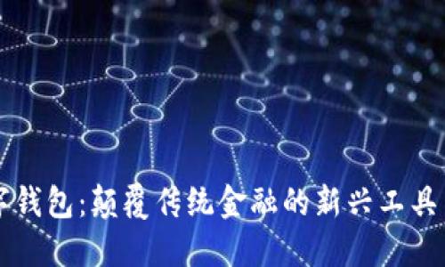 区块链数字钱包:颠覆传统金融的新兴工具与安全保障
