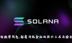 区块链数字钱包:颠覆传统金融的新兴工具与安