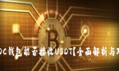 USDC钱包能否接收USDT？全面解析与对比