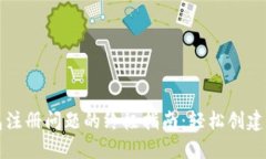 解决以太坊钱包注册问题的终极指南：轻松创建