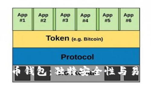 探索新一代比特币钱包：独特安全性与易用性的完美结合