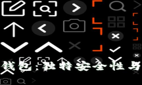 探索新一代比特币钱包：独特安全性与易用性的完美结合