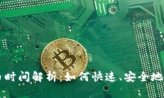 比特币钱包提币时间解析：如何快速、安全地完