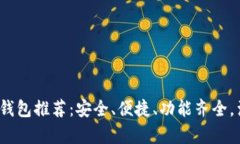 2023年最佳加密钱包推荐:安全、便捷、功能齐全