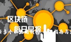 如何注册多个以太坊钱包:全面指南与注意事项