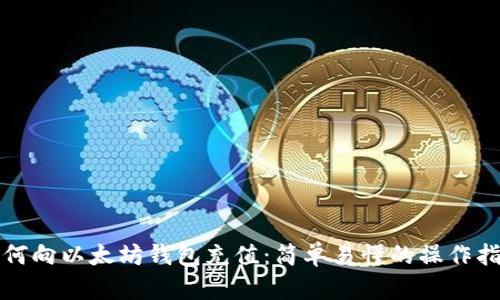 如何向以太坊钱包充值:简单易懂的操作指南