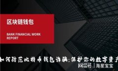 如何防范比特币钱包诈骗:保护你的数字资产
