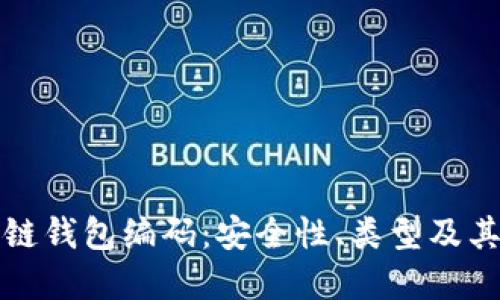 揭秘区块链钱包编码:安全性、类型及其独特卖点