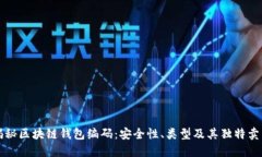 揭秘区块链钱包编码:安全性、类型及其独特卖