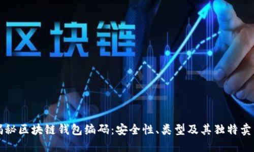 揭秘区块链钱包编码:安全性、类型及其独特卖点